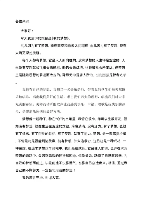 我的梦想演讲稿