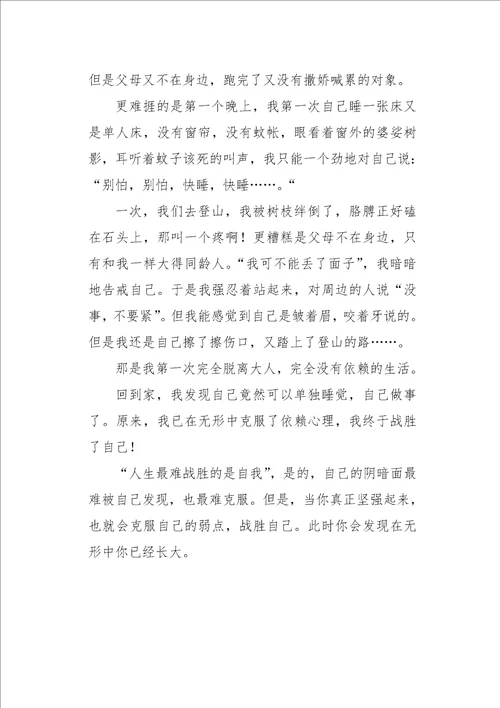 五年级作文叙事我终于战胜了750字