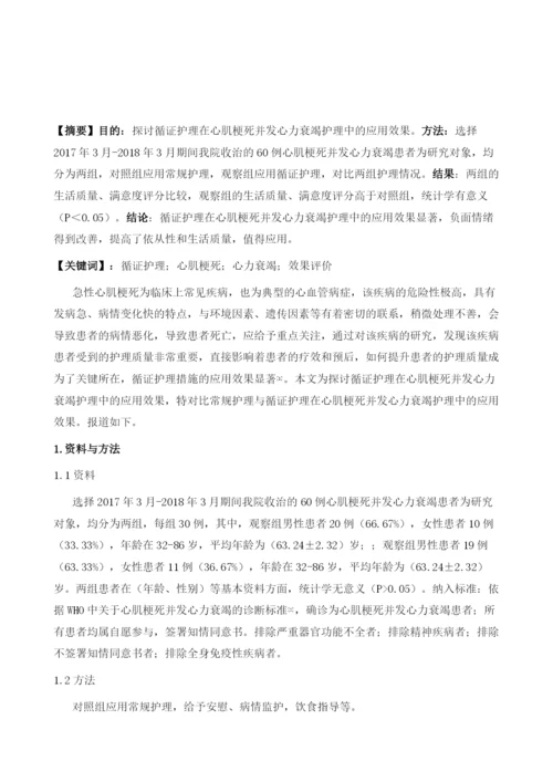 循证护理用于心肌梗死患者并发心力衰竭护理中的效果评价.docx