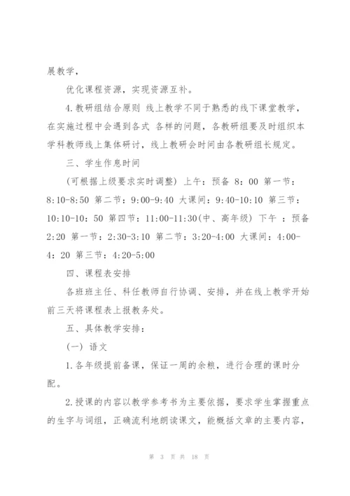 2022年中小学疫情期间线上教学工作预案.docx