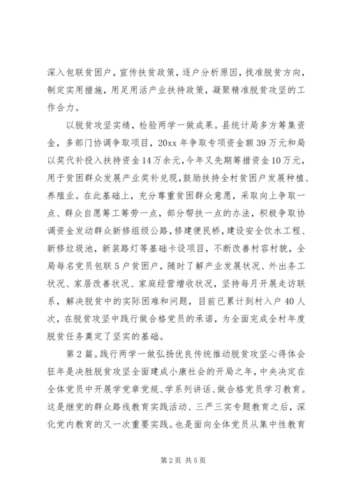 践行两学一做弘扬优良传统推动脱贫攻坚心得体会.docx