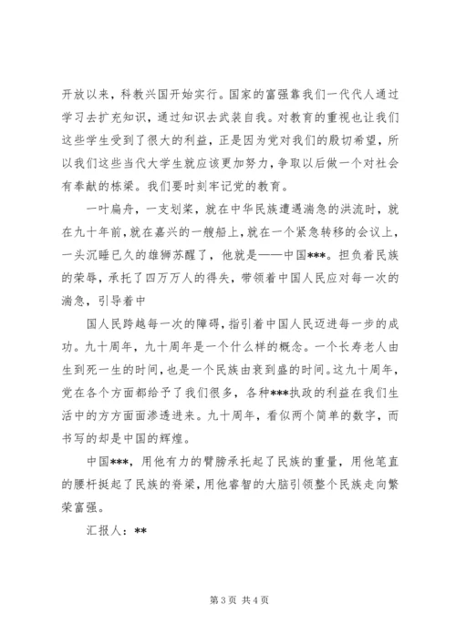 思想汇报：纪念建党九十周年 (2).docx