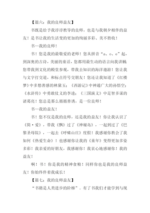 我的良师益友作文.docx
