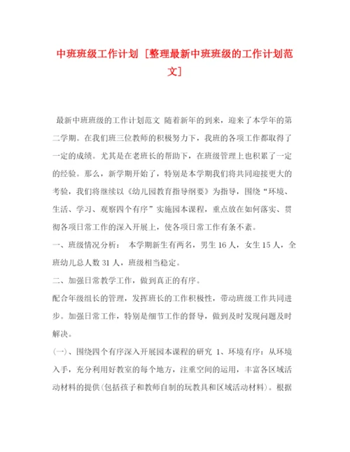 精编之中班班级工作计划[整理中班班级的工作计划范文].docx