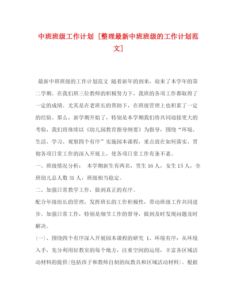 精编之中班班级工作计划[整理中班班级的工作计划范文].docx