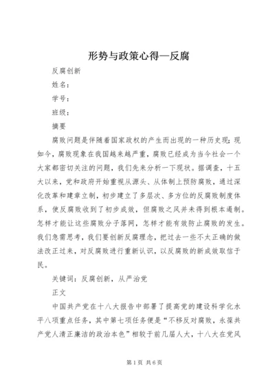 形势与政策心得—反腐 (5).docx