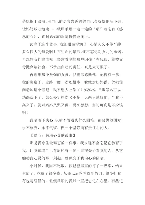 触动心灵的故事作文600字.docx