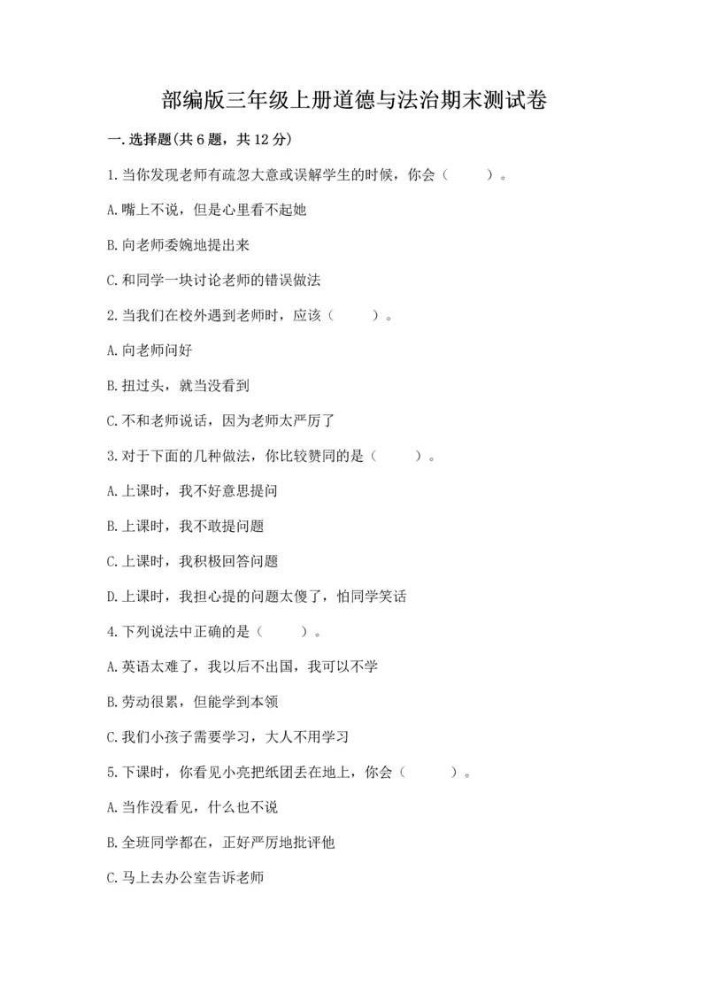 部编版三年级上册道德与法治期末测试卷（名师系列）word版.docx