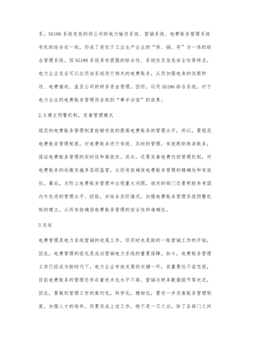 刍议电费账务管理现状与优化管理策略许健.docx
