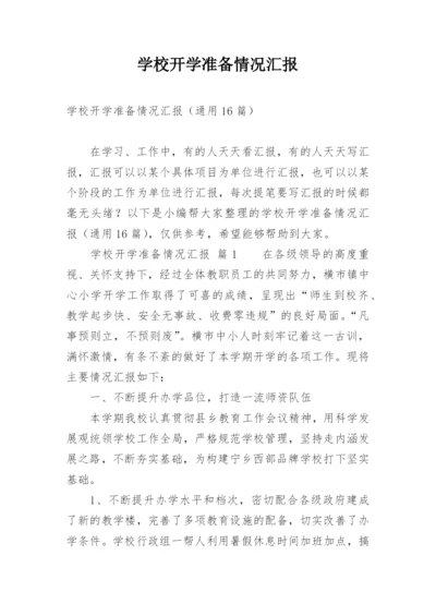 学校开学准备情况汇报.docx