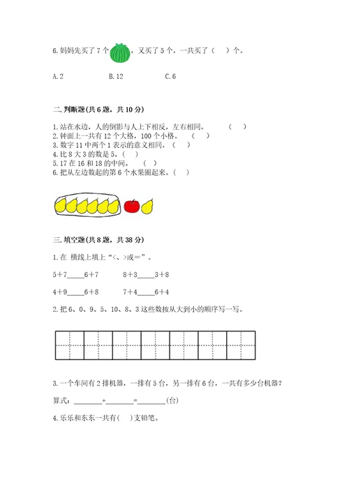 小学数学试卷一年级上册数学期末测试卷（夺分金卷）