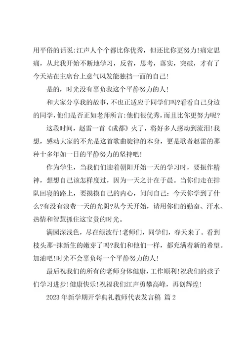 2023年新学期开学典礼教师代表发言稿（16篇）