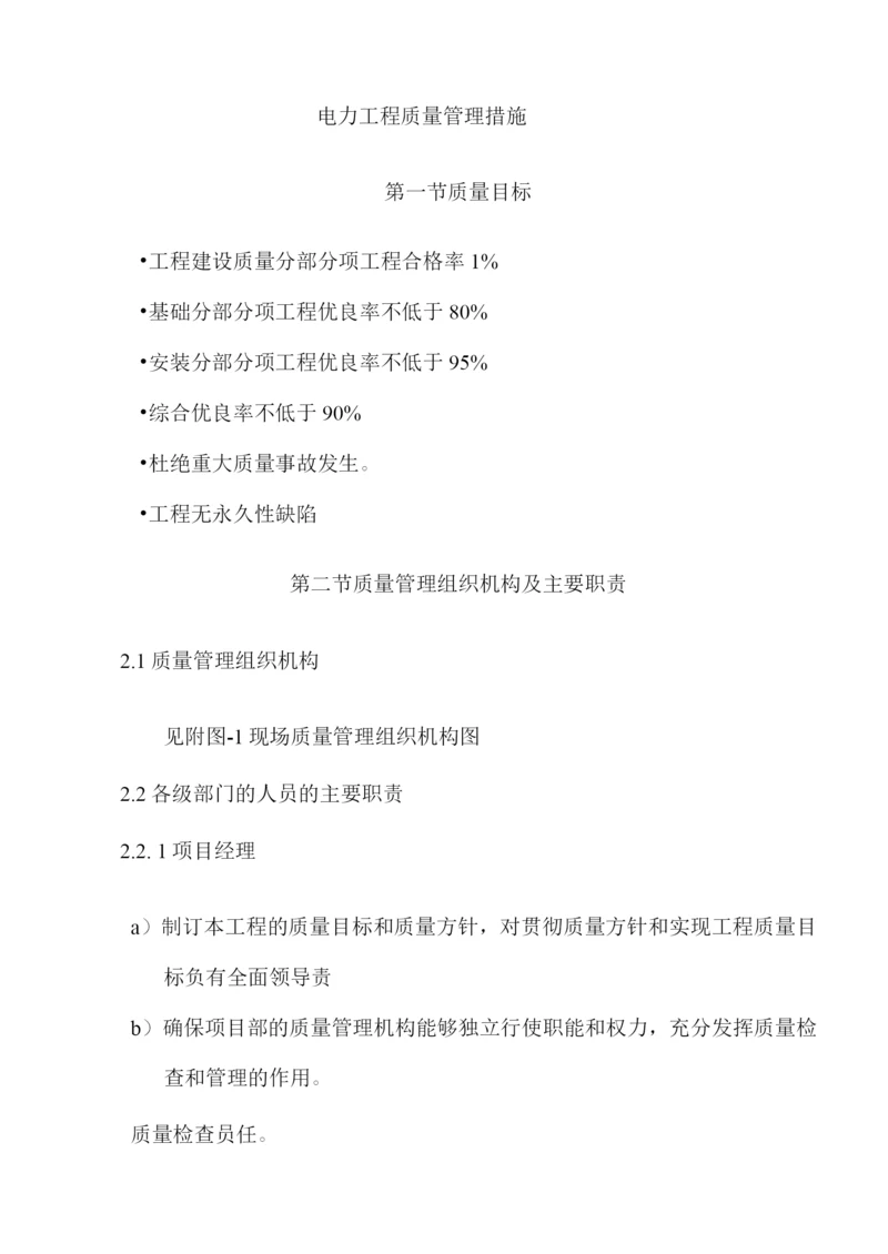 电力工程质量管理措施3.docx