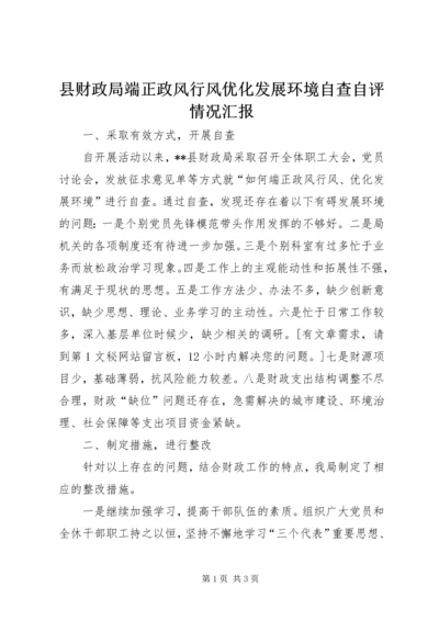 县财政局端正政风行风优化发展环境自查自评情况汇报 (2).docx