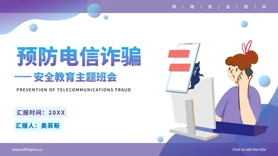 谨防电信诈骗宣传报告PPT模板