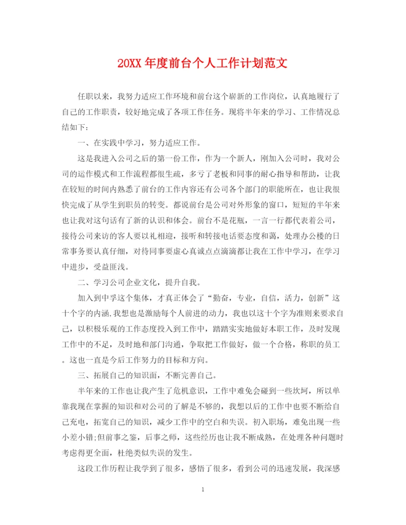 精编之度前台个人工作计划范文.docx