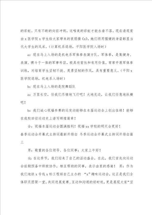 春季运动会开幕式主持词开场白冬季运动会开幕式主持词开场白五篇