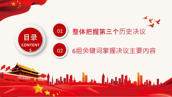 党的百年奋斗史成就经验第三个历史决议PPT