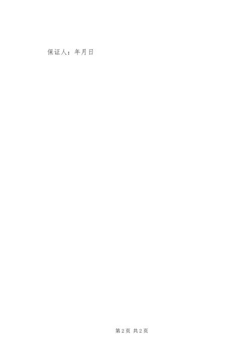 公司职工安全保证书 (2).docx