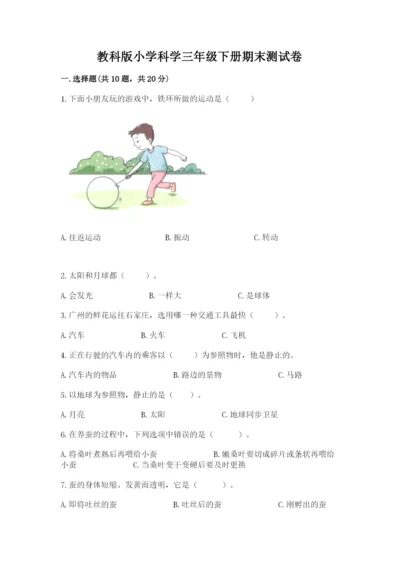 教科版小学科学三年级下册期末测试卷（基础题）.docx