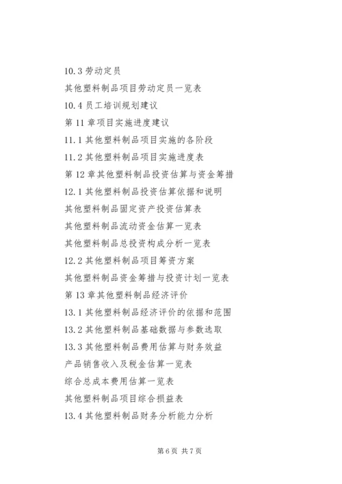 塑料制品市场可行性研究报告.docx