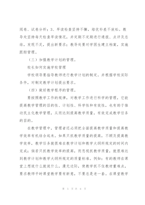 小学校长如何实施学校管理石鼓区松木乡朝阳明德小学刘义和.docx