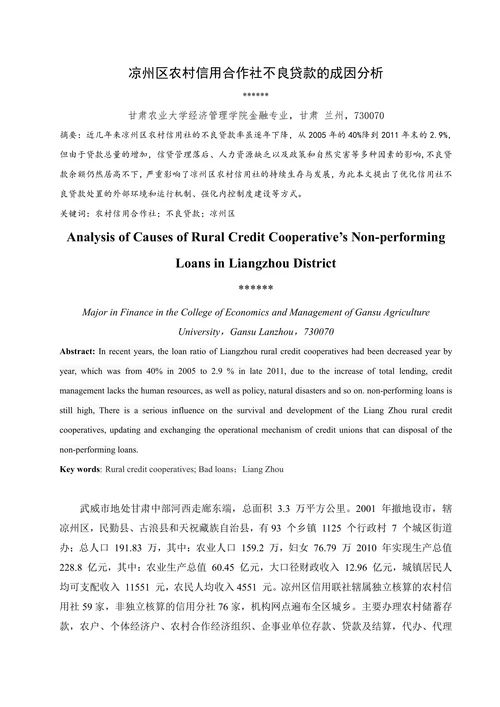 凉州区农村信用合作社不良贷款