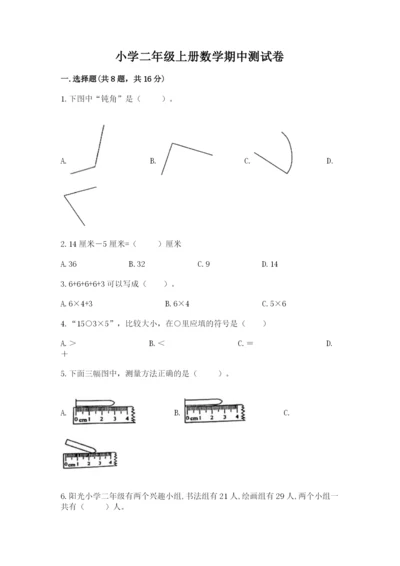 小学二年级上册数学期中测试卷及答案【精选题】.docx