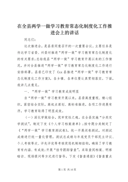 在全县两学一做学习教育常态化制度化工作推进会上的讲话.docx