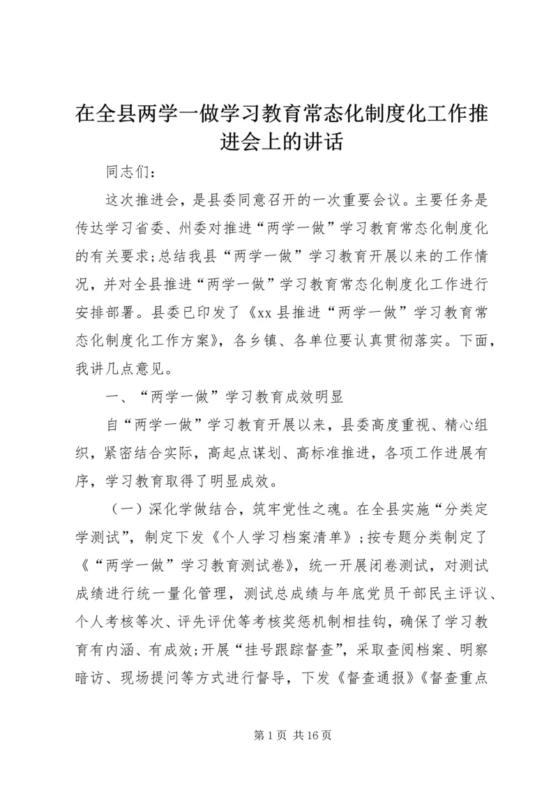 在全县两学一做学习教育常态化制度化工作推进会上的讲话.docx