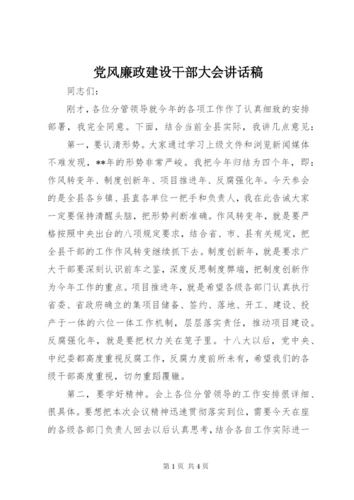 党风廉政建设干部大会讲话稿 (2).docx