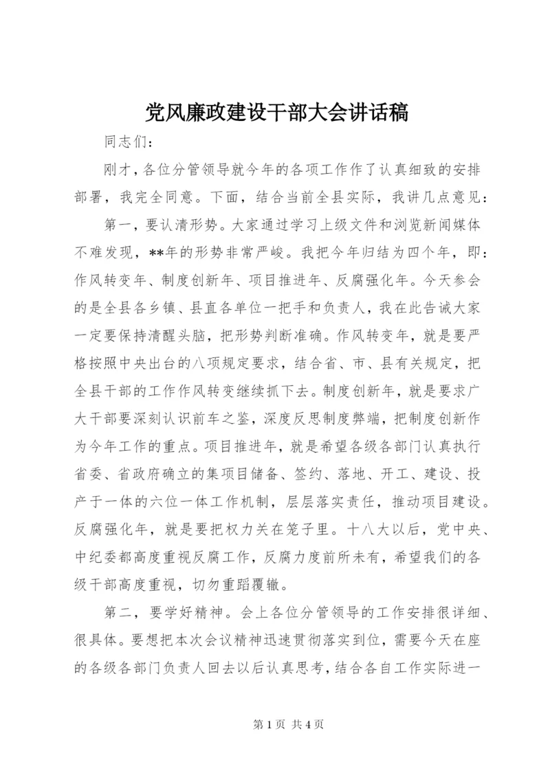 党风廉政建设干部大会讲话稿 (2).docx