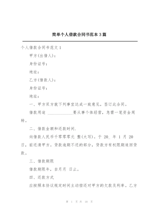 简单个人借款合同书范本3篇.docx