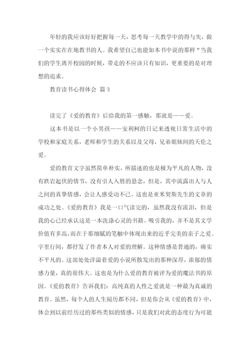 教育读书心得体会汇总七篇.docx