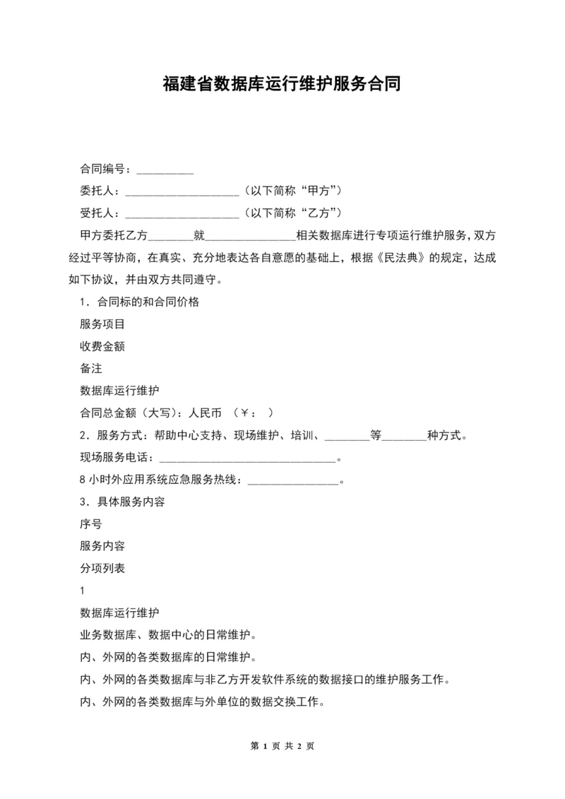 福建省数据库运行维护服务合同.docx