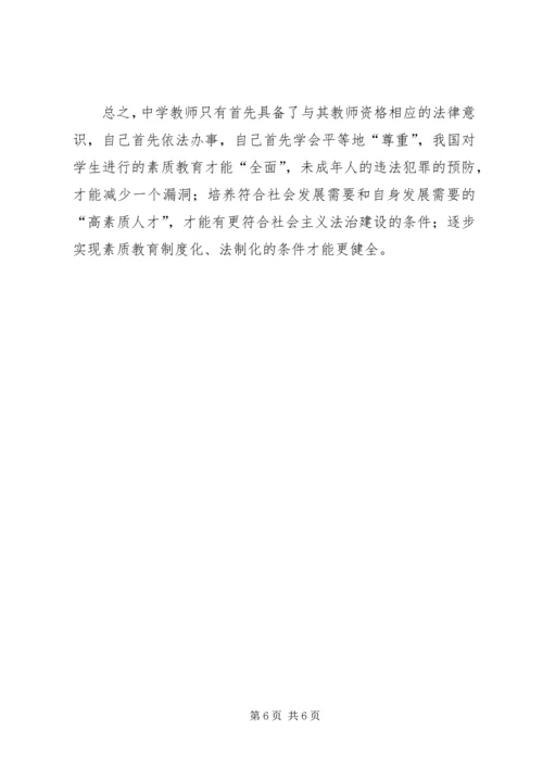 关于中学教师应具备法律意识的思考.docx