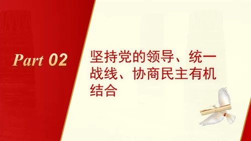 坚持党的全面领导是新时代人民政协事业高质量发展的根本保证PPT课件