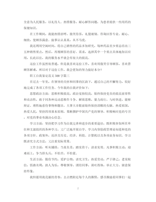 精编之职工自我鉴定范文500字5篇.docx