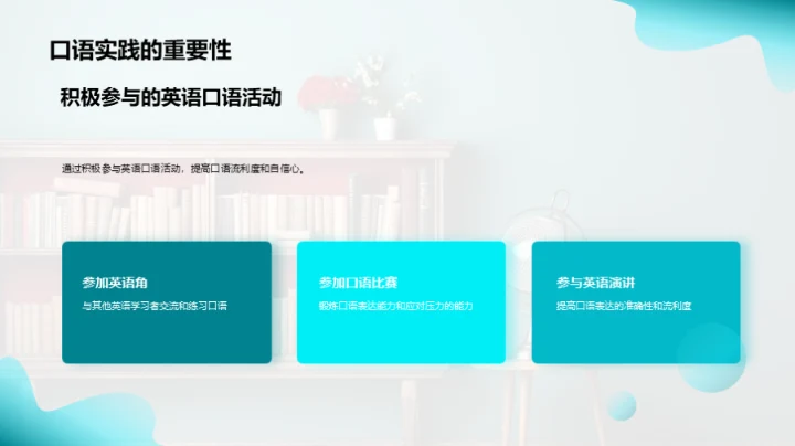 英语口语精进之道