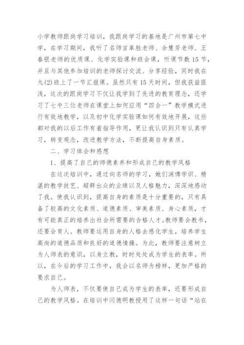 教师跟岗培训总结6篇.docx