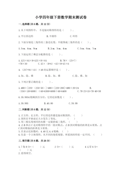 小学四年级下册数学期末测试卷及参考答案【培优】.docx
