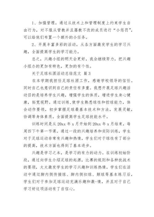 关于足球社团活动总结范文_3.docx
