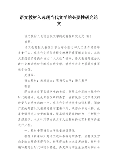 语文教材入选现当代文学的必要性研究论文.docx