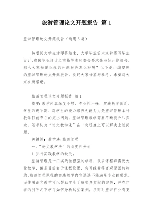 旅游管理论文开题报告 篇1.docx