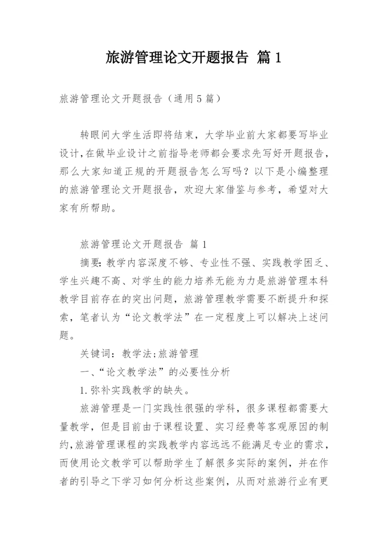 旅游管理论文开题报告 篇1.docx
