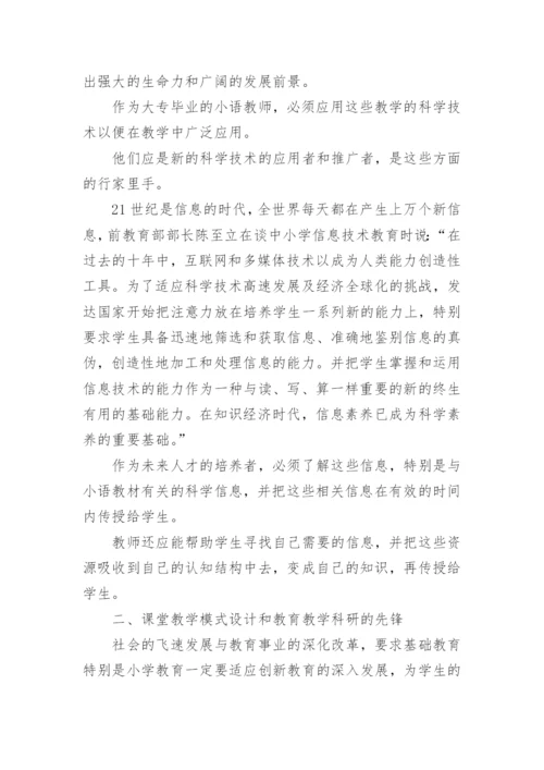 大专毕业的语文教师素质论文.docx