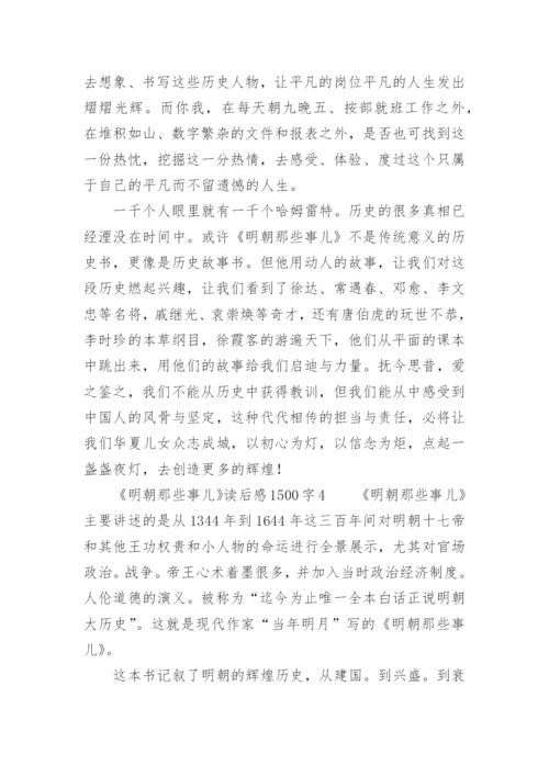 《明朝那些事儿》读后感1500字.docx