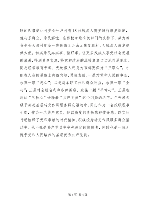 县残联理事长转变作风赴基层典型材料.docx