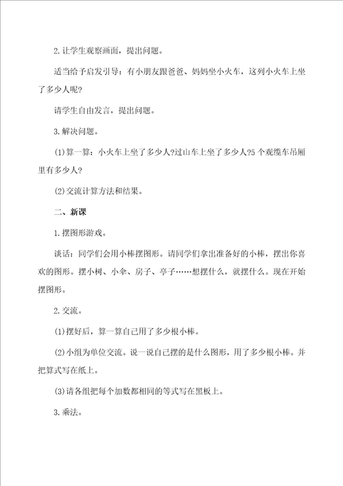 二年级上册数学乘法的初步认识教案