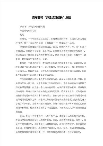 青年教师“师徒结对成长总结